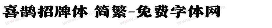 喜鹊招牌体 简繁字体转换